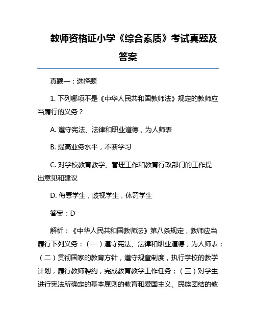 教师资格证小学《综合素质》考试真题及答案