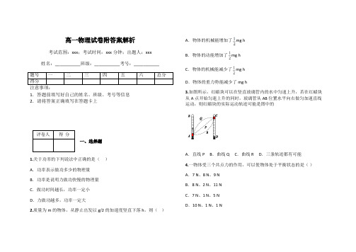 高一物理试卷附答案解析