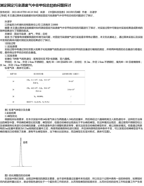 测定固定污染源废气中非甲烷总烃的问题探讨