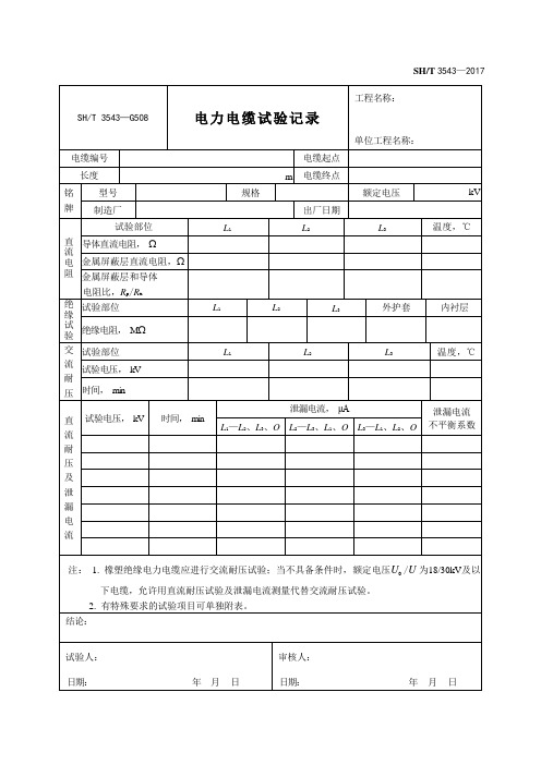 SHT 3543—G508电力电缆试验记录最新版