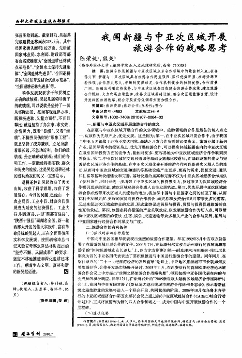 我国新疆与中亚次区域开展旅游合作的战略思考