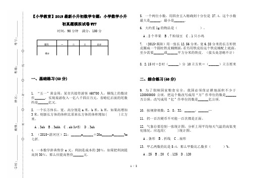 【小学教育】2019最新小升初数学专题:小学数学小升初真题模拟试卷WY7