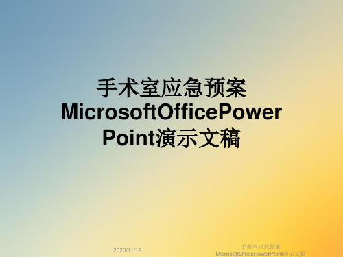 手术室应急预案MicrosoftOfficePowerPoint演示文稿