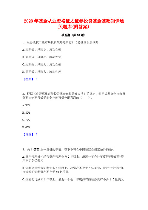 2023年基金从业资格证之证券投资基金基础知识通关题库(附答案)