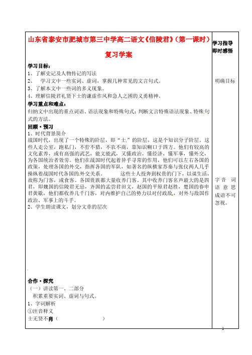 山东省泰安市肥城市第三中学高二语文《信陵君》(第一课时)复习学案