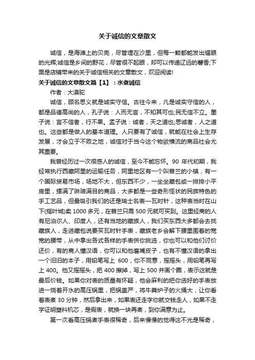 关于诚信的文章散文