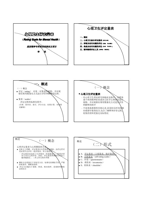 心理卫生评定量表