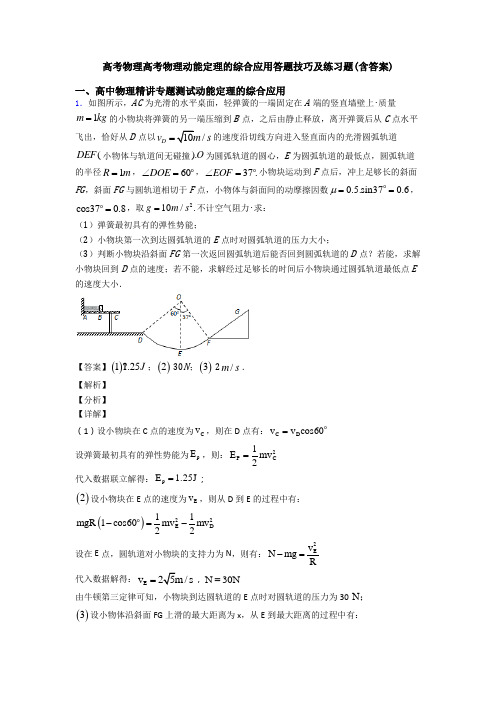 高考物理高考物理动能定理的综合应用答题技巧及练习题(含答案)