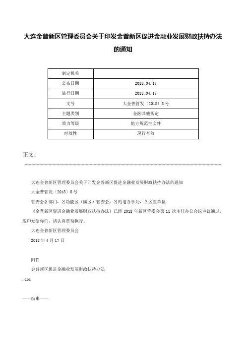 大连金普新区管理委员会关于印发金普新区促进金融业发展财政扶持办法的通知-大金普管发〔2018〕8号