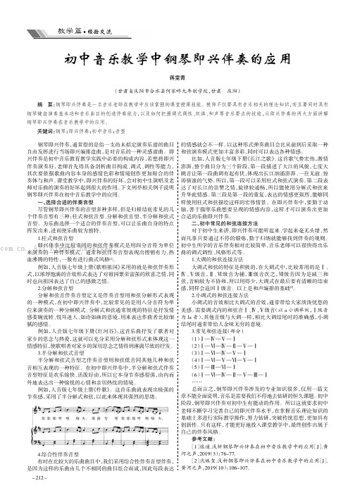 初中音乐教学中钢琴即兴伴奏的应用