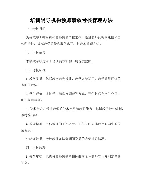 培训辅导机构教师绩效考核管理办法