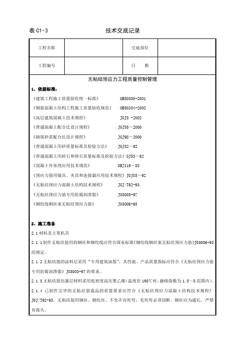 无粘结预应力分项工程质量管理31852