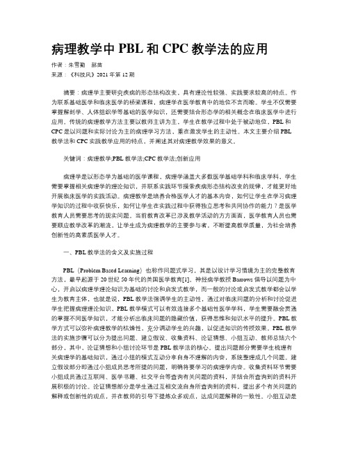 病理教学中PBL和CPC教学法的应用