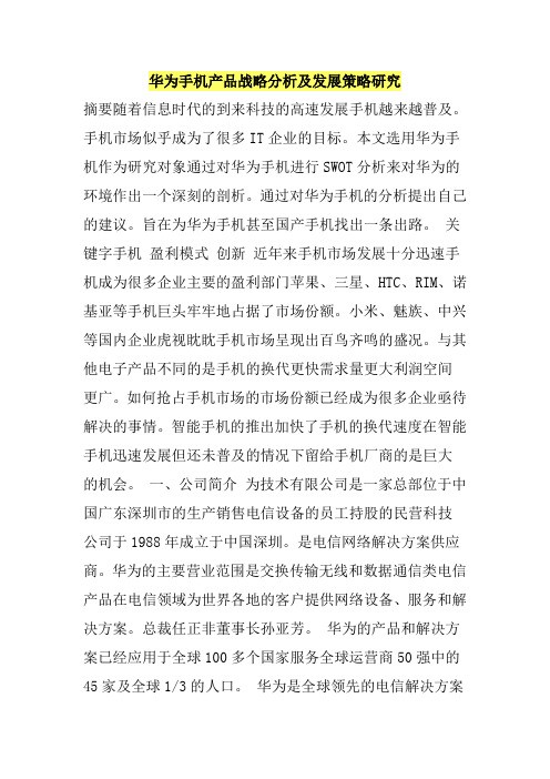 华为手机产品战略分析及发展策略研究