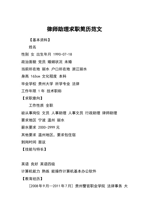 律师助理求职简历范文_1