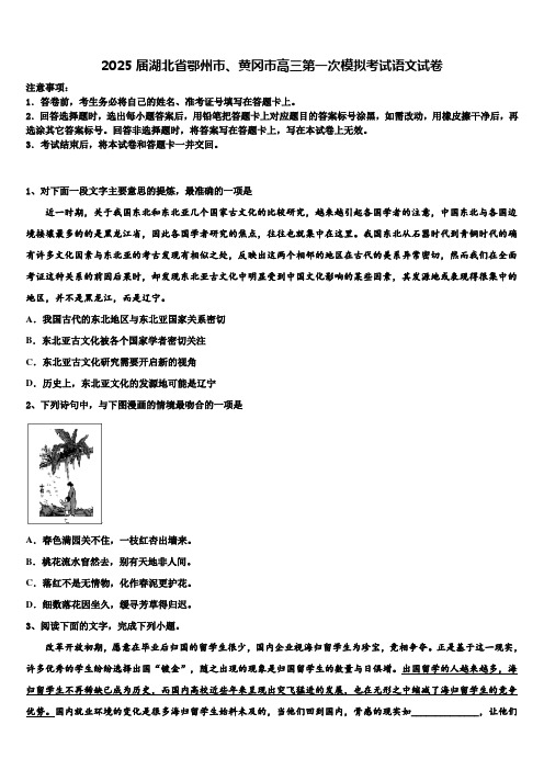 2025届湖北省鄂州市、黄冈市高三第一次模拟考试语文试卷含解析