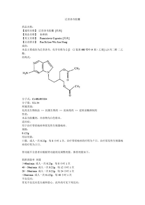 泛昔洛韦胶囊