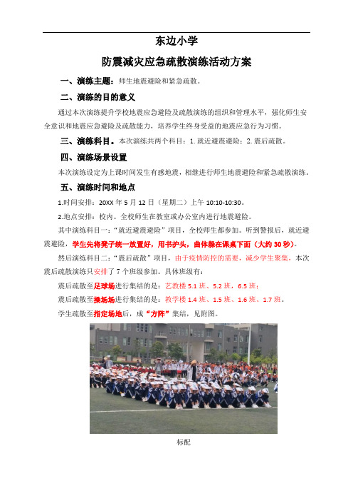 东边区5月12日东边小学校防震减灾应急疏散演练活动方案