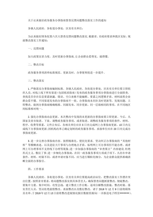 关于认真做好政务服务办事指南督查反馈问题整改落实工作的通知