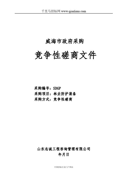 林业防护装备竞争性磋商招投标书范本