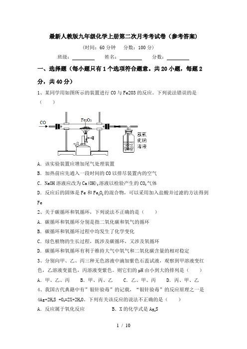 最新人教版九年级化学上册第二次月考考试卷(参考答案)