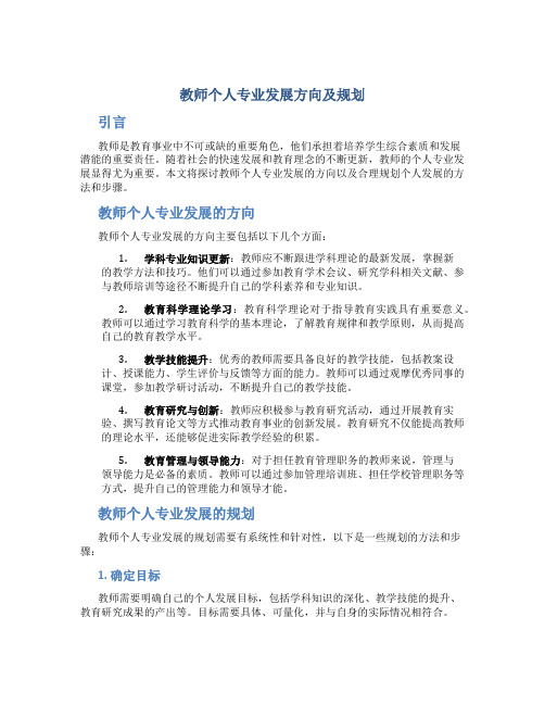 教师个人专业发展方向及规划