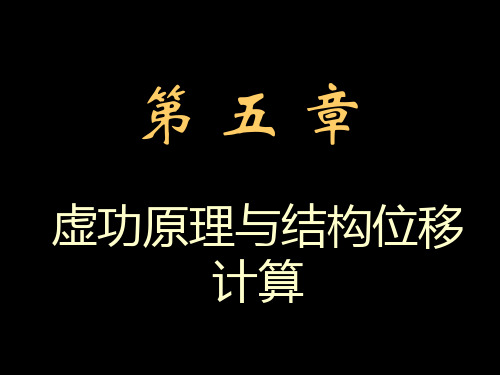 结构力学第5章虚功原理与结构位移计算ppt课件