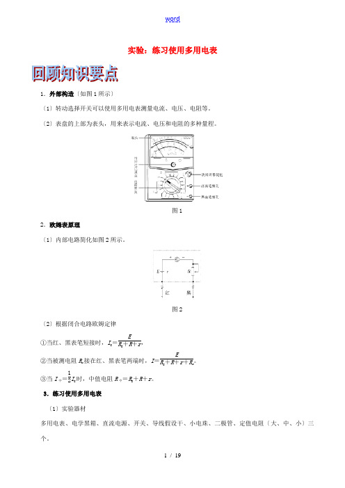 (浙江选考)高考物理二轮复习 专题16 实验：练习使用多用电表试题(含解析)-人教版高三全册物理试题