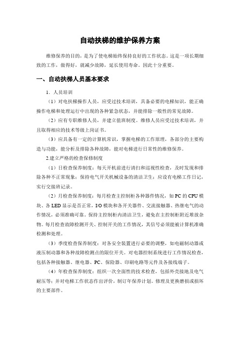 自动扶梯的维护保养方案