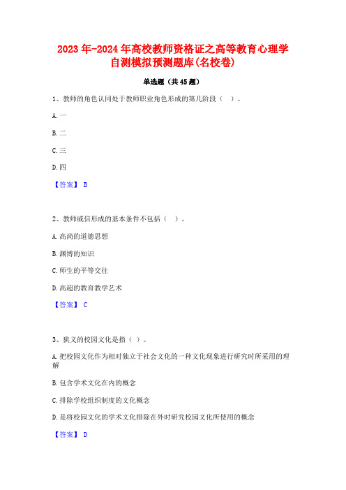 2023年-2024年高校教师资格证之高等教育心理学自测模拟预测题库(名校卷)