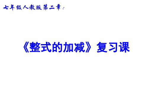 人教版七年级上数学第二章整式的加减复习课课件
