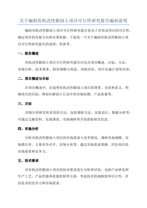 关于编制有机改性膨润土项目可行性研究报告编制说明