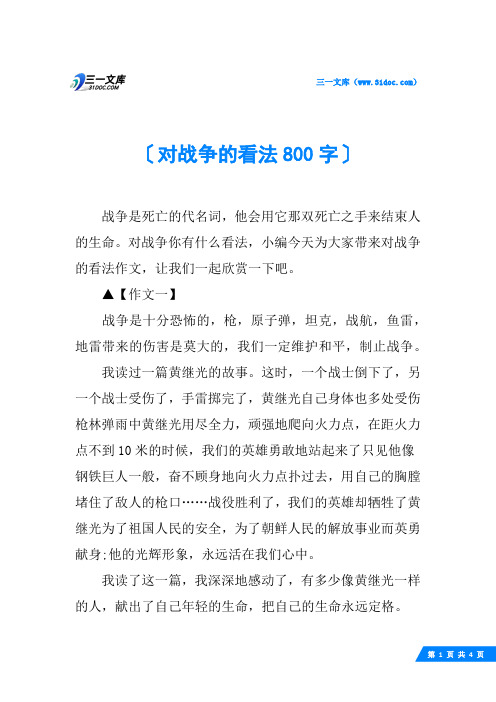 对战争的看法800字