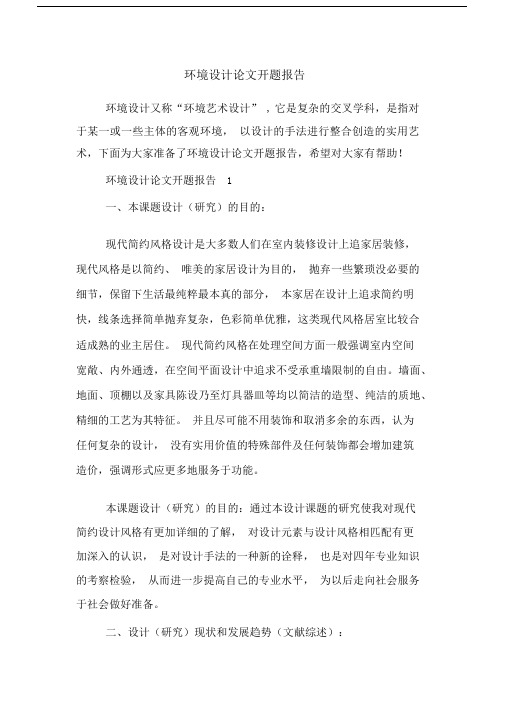 环境设计论文开题报告.docx