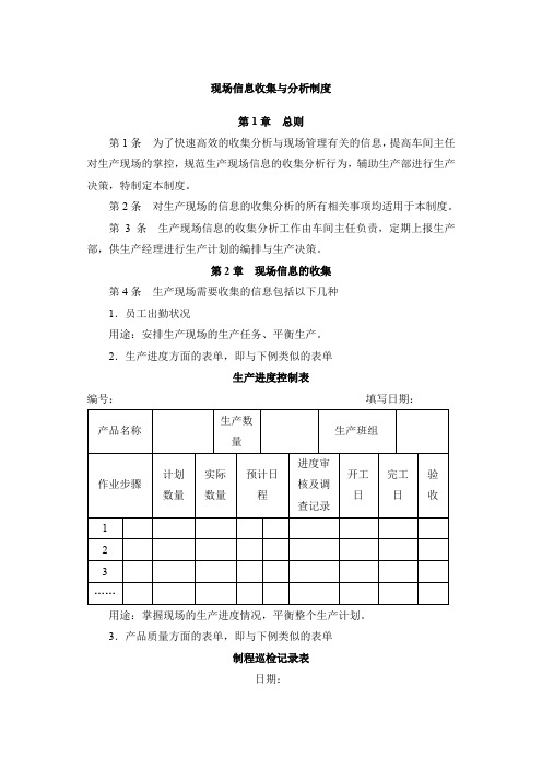 现场信息收集与分析制度