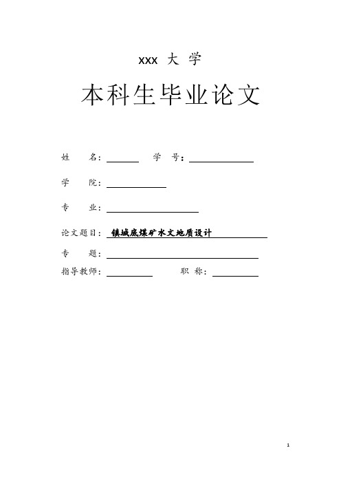 镇城底煤矿3号煤层90万吨初步设计