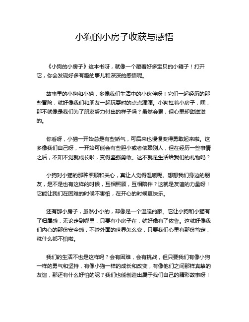 小狗的小房子收获与感悟