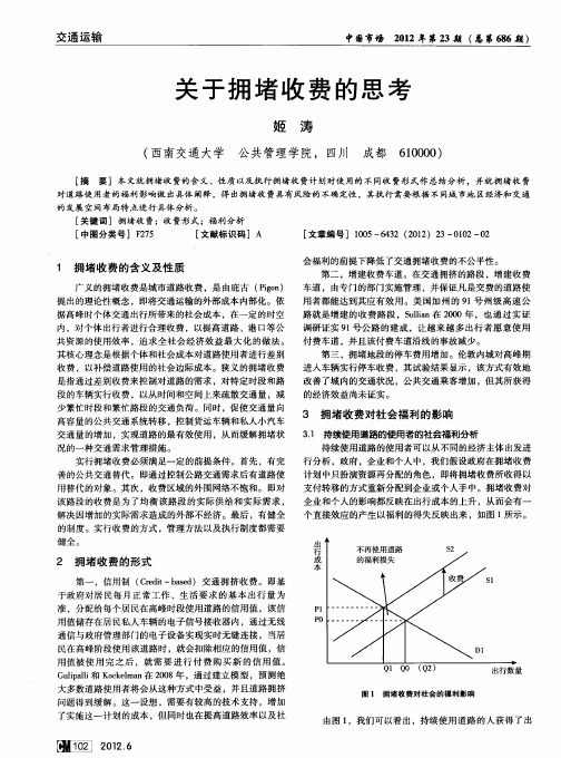 关于拥堵收费的思考