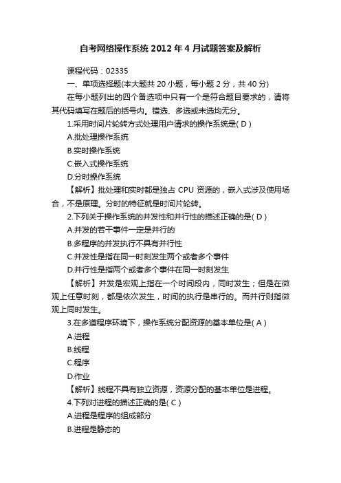 自考网络操作系统2012年4月试题答案及解析