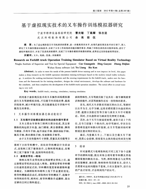 基于虚拟现实技术的叉车操作训练模拟器研究