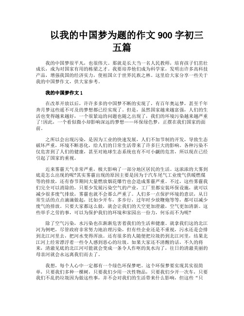 以我的中国梦为题的作文900字初三五篇