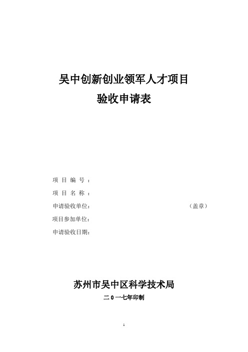 创新创业领军验收申请表