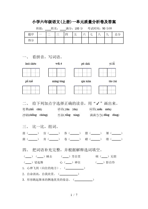 小学六年级语文(上册)一单元质量分析卷及答案