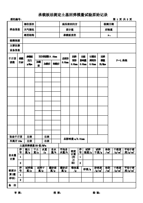 承载板法测定土基回弹模量记录