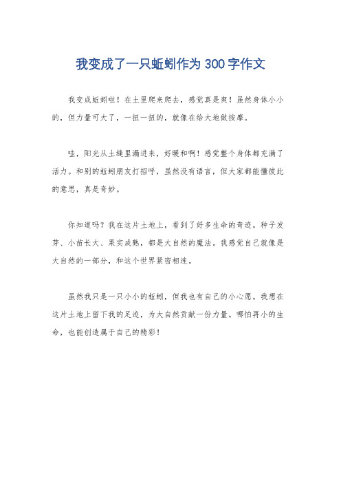 我变成了一只蚯蚓作为300字作文