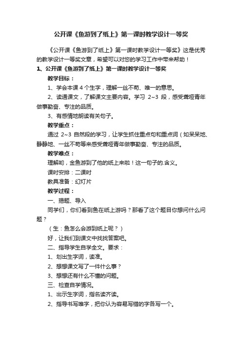 公开课《鱼游到了纸上》第一课时教学设计一等奖