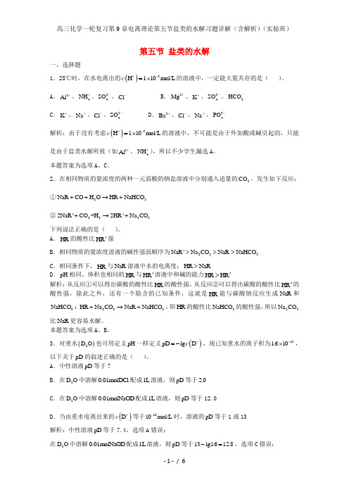 高三化学一轮复习第9章电离理论第五节盐类的水解习题详解(含解析)(实验班)