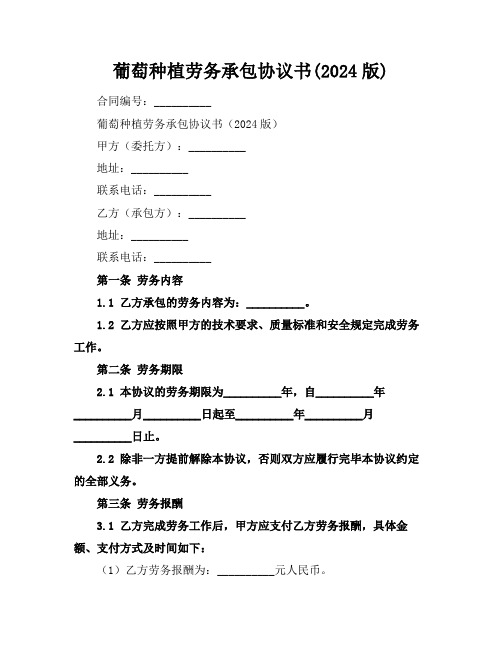 葡萄种植劳务承包协议书(2024版)