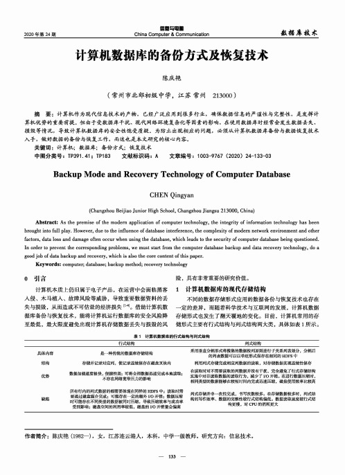 计算机数据库的备份方式及恢复技术