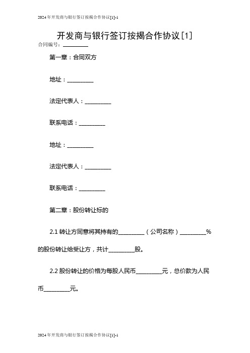 2024开发商与银行签订按揭合作协议[1]